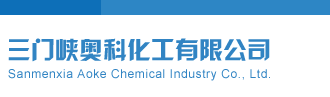 天天中彩五码三门峡奥科化工有限公司